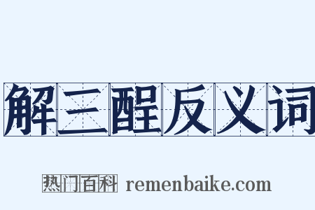 解三酲反义词是什么意思的图片